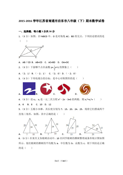 2015-2016年江苏省南通市启东市八年级(下)数学期末试卷带解析