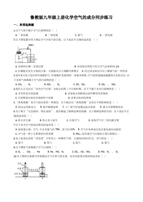 鲁教版九年级上册化学空气的成分同步练习