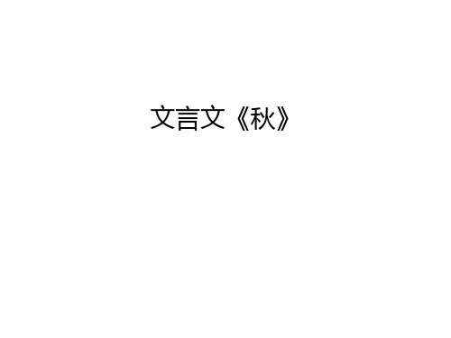 文言文《秋》演示教学