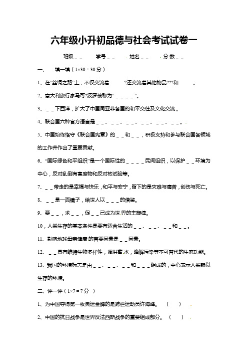 六年级小升初品德与社会考试试卷一