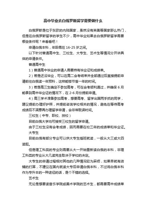 高中毕业去白俄罗斯留学需要做什么