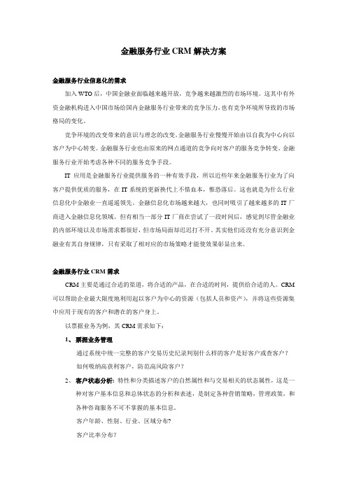 金融服务行业CRM解决方案