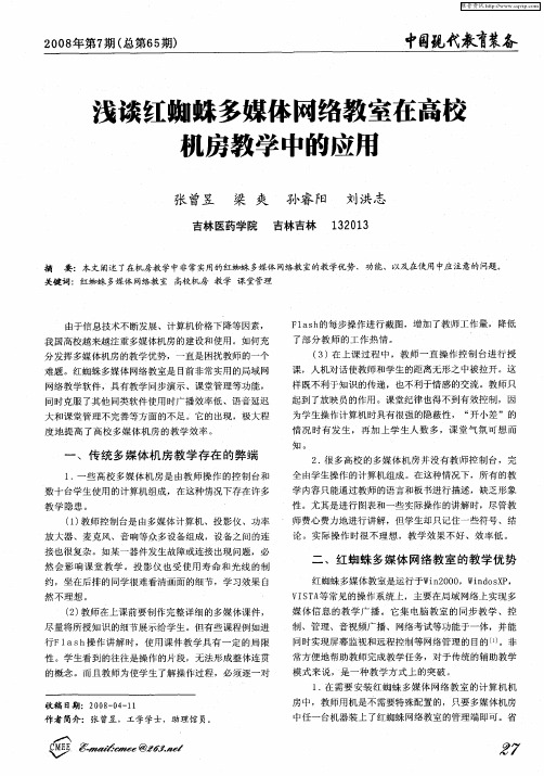 浅谈红蜘蛛多媒体网络教室在高校机房教学中的应用