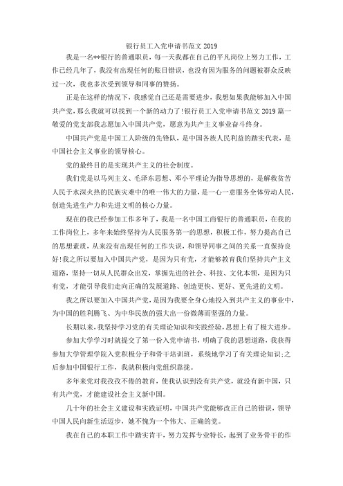 最新-银行员工入党申请书范文2019 精品