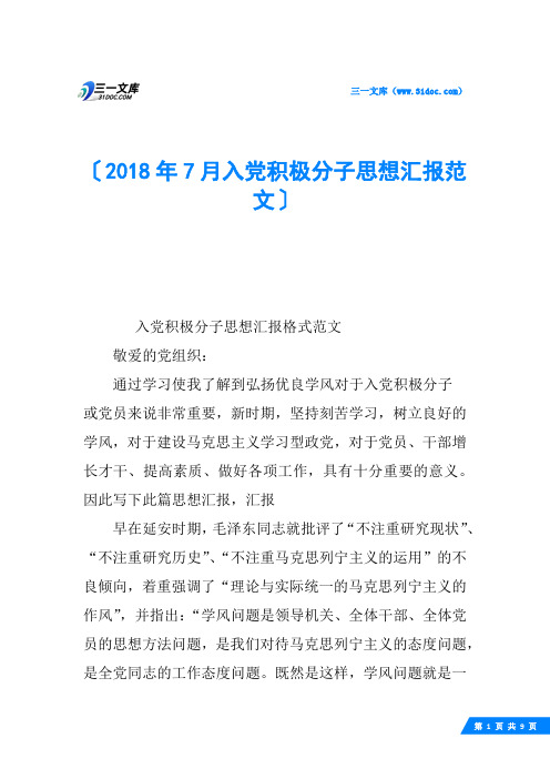 2018年7月入党积极分子思想汇报范文