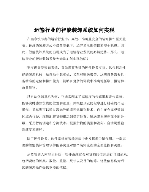 运输行业的智能装卸系统如何实现