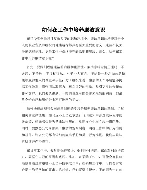 如何在工作中培养廉洁意识