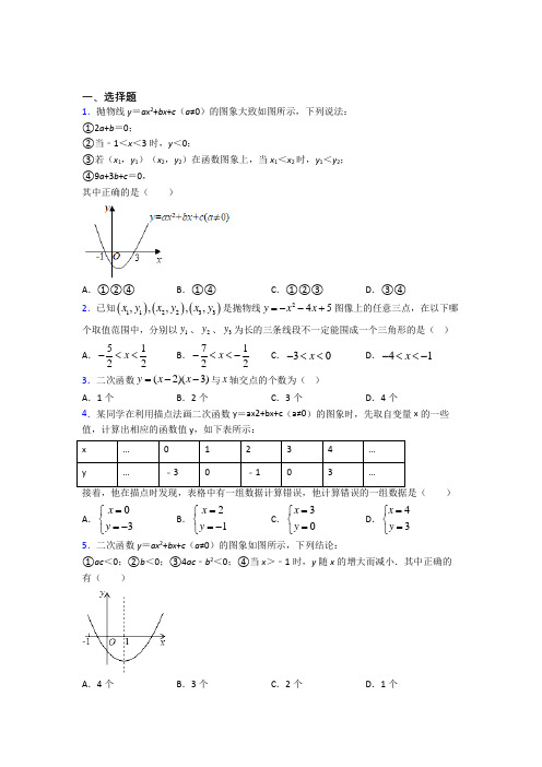 天津市东丽中学九年级数学上册第二十二章《二次函数》测试题(培优练)