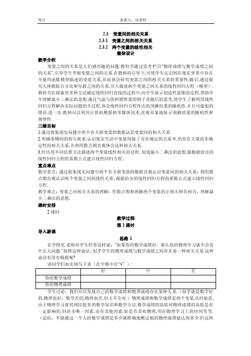 2.3.1（2.3.2）变量之间的相关关系和线性关系