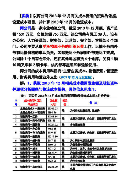 物流成本计算及物流成本表填写实例22答案