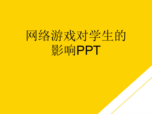 网络游戏对学生的影响PPT(最全版)PTT文档