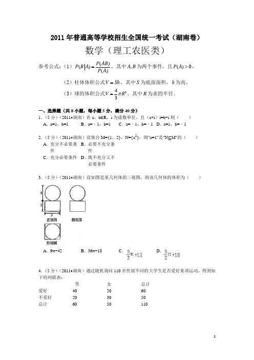 2011年湖南高考理科数学试题及答案