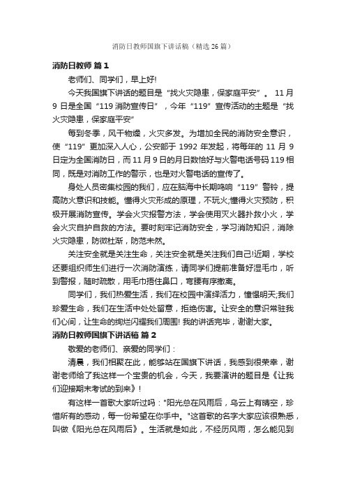 消防日教师国旗下讲话稿（精选26篇）