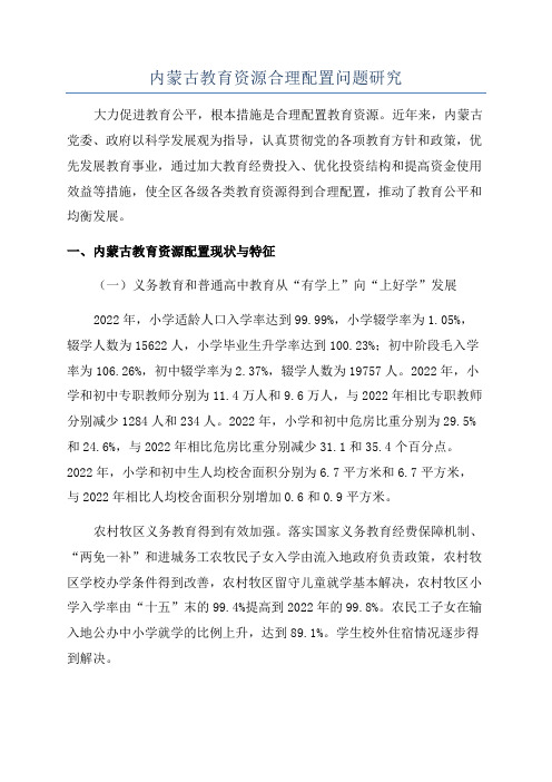 内蒙古教育资源合理配置问题研究