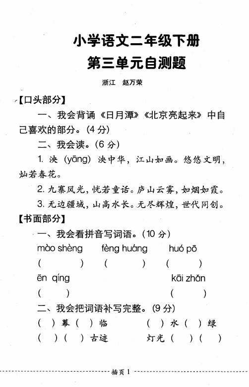 小学语文二年级下册第三单元自测题