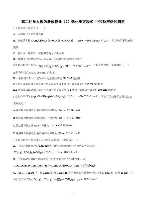 高二化学人教版暑假作业(2)热化学方程式 中和反应热的测定