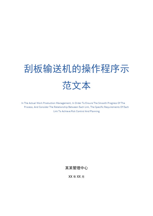 刮板输送机的操作程序示范文本