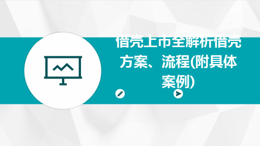 借壳上市全解析借壳方案、流程(附具体案例)