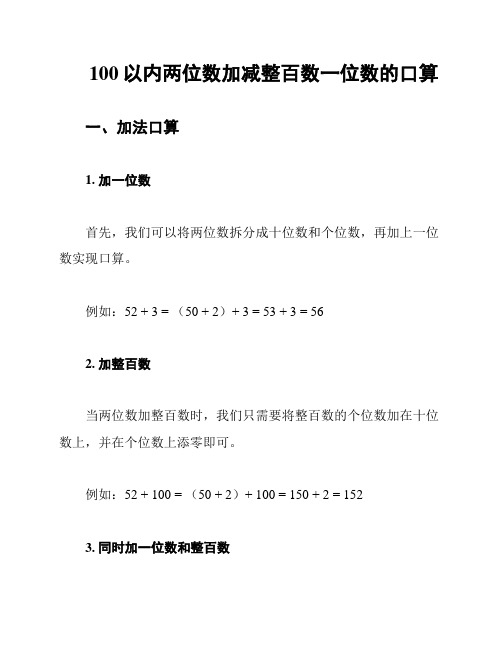 100以内两位数加减整百数一位数的口算