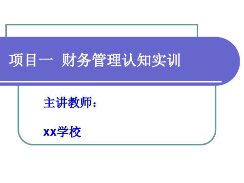 《财务管理实训教程(第二版)》教师教学课件：项目一 财务管理认知实训