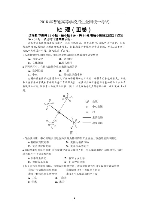 2018年高考课标Ⅲ卷地理试题(高清、重绘、含答案)