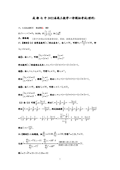 22届高三理科数学一诊模拟考试试卷答案更新版