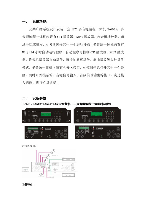 0819ITC智能化广播系统功能说明及设备参数