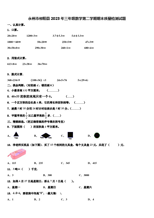 永州市祁阳县2023年三年级数学第二学期期末质量检测试题含解析