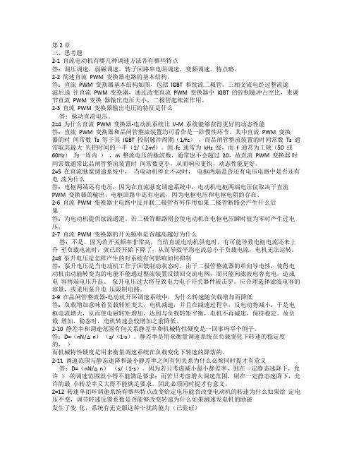 陈伯时《电力拖动》思考题答案