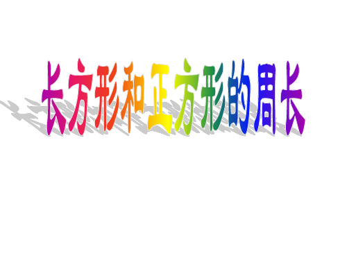 人教版三年级上册数学《长方形和正方形的周长》PPT课件【精品荟萃】