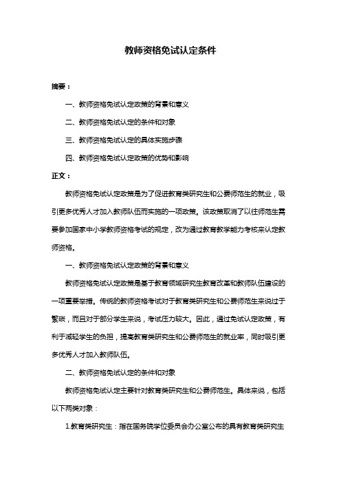 教师资格免试认定条件