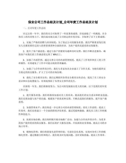 保安公司工作总结及计划_公司年度工作总结及计划