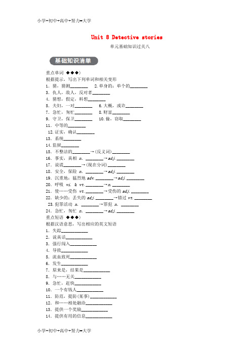 配套K122018年秋九年级英语上册 Unit 8 Detective stories基础知识过关八