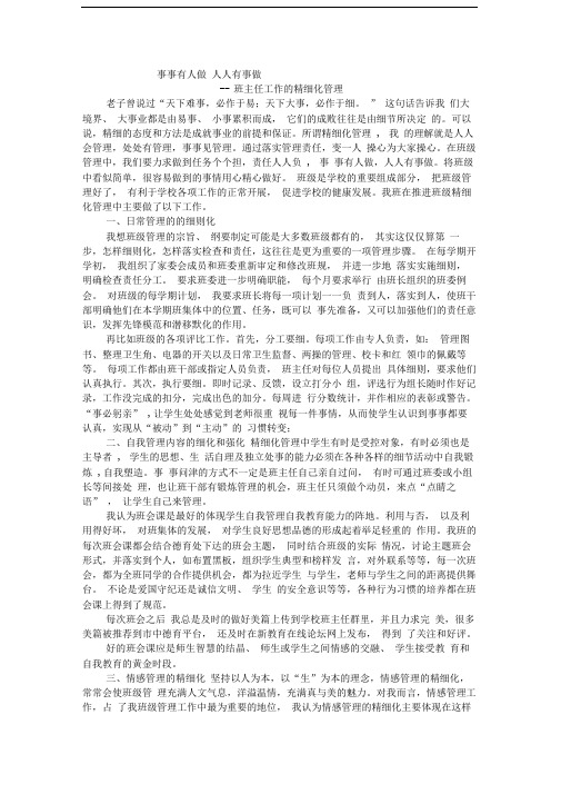 事事有人做---人人有事做-----班主任工作的精细化管理