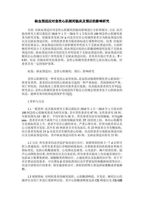 缺血预适应对急性心肌梗死临床及预后的影响研究