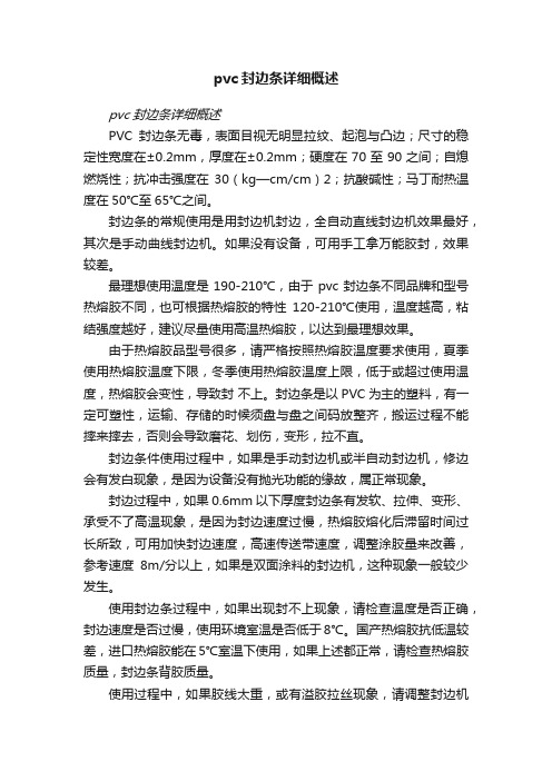 pvc封边条详细概述