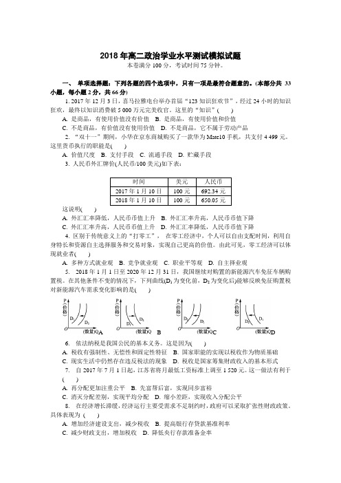 2018年江苏省宿迁市高二政治学业水平测试小高考模拟试题含答案