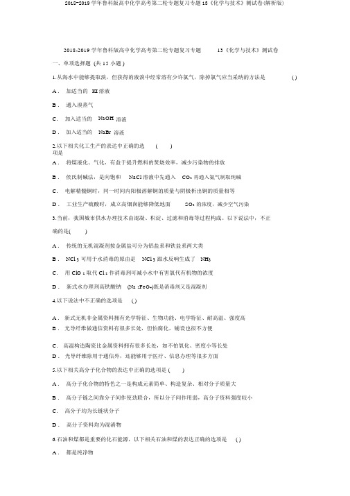 2018-2019学年鲁科版高中化学高考第二轮专题复习专题13《化学与技术》测试卷(解析版)