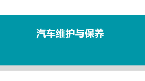 汽车维护与保养课件  项目4：电气系统的保养与检查