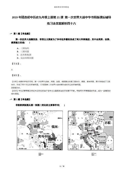 2019年精选初中历史九年级上册第21课 第一次世界大战中华书局版课后辅导练习含答案解析四十六