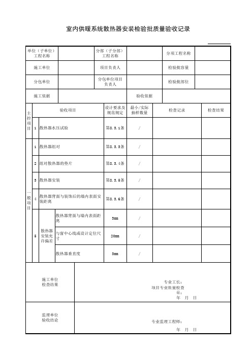 室内供暖系统散热器安装检验批