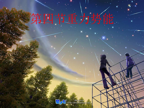 新人教版高中物理必修二7.4《重力势能》展示课教学课件 (共14张PPT)