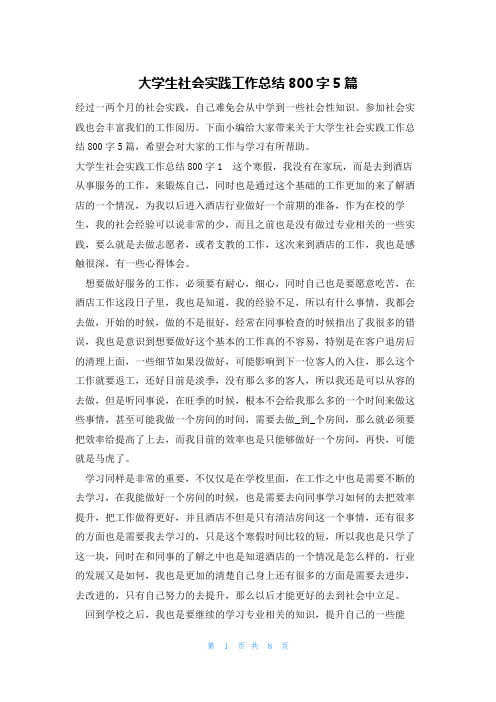 大学生社会实践工作总结800字5篇