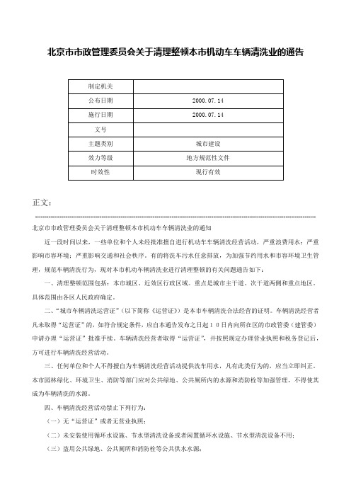 北京市市政管理委员会关于清理整顿本市机动车车辆清洗业的通告-