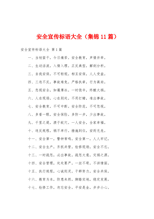 安全宣传标语大全(集锦11篇)