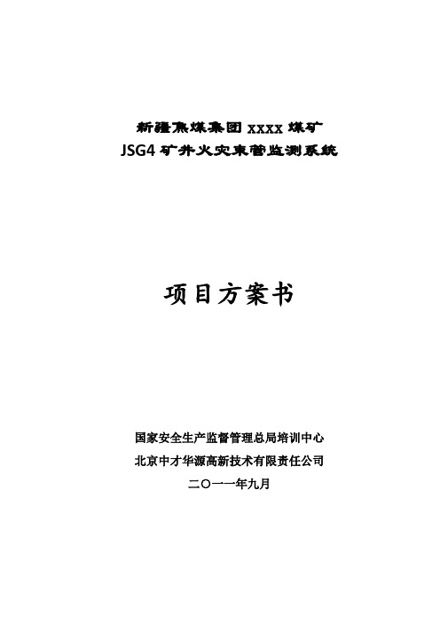 新疆焦煤公司JSG4系统设计方案