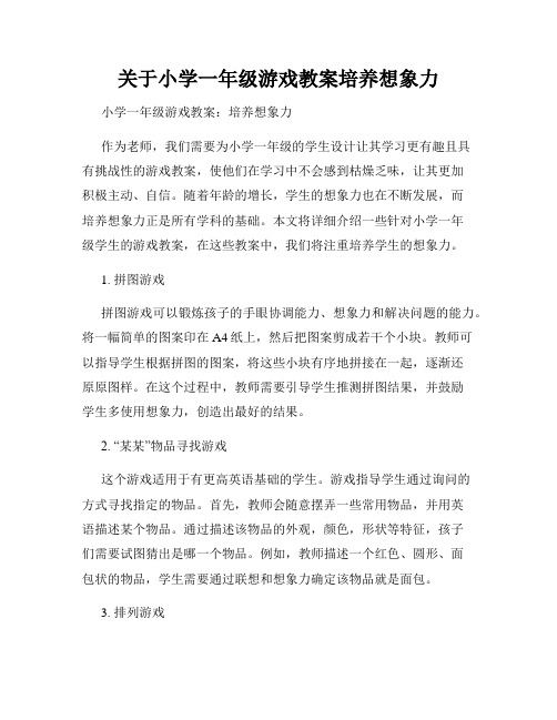 关于小学一年级游戏教案培养想象力