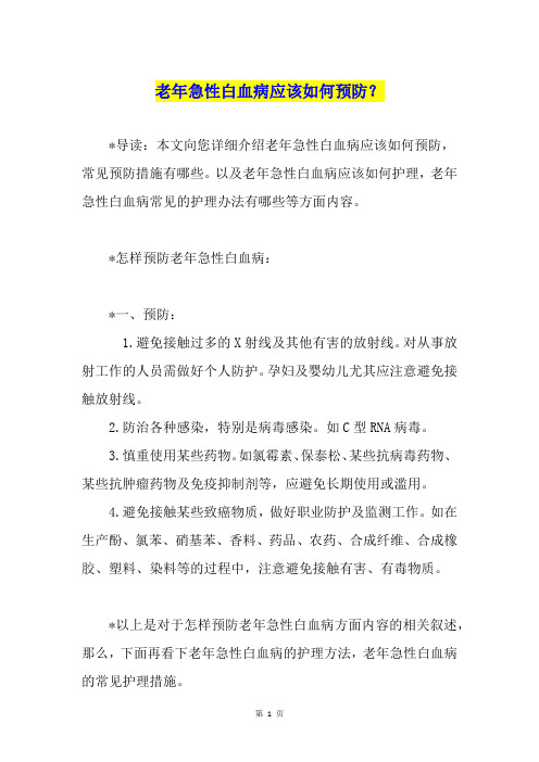 老年急性白血病应该如何预防？