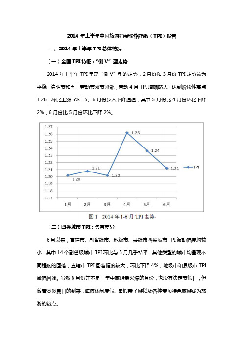 2014年上半年中国旅游消费价格指数(TPI)报告