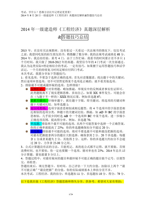 2014年9月20日一级建造师《工程经济》真题答题技巧总结